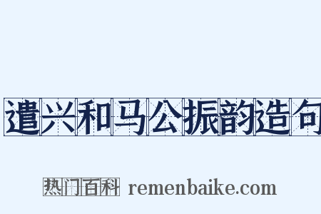 遣兴和马公振韵造句是什么意思的图片